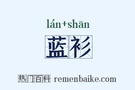 蓝衫是什么意思的图片